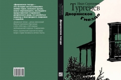 дворянскоегнездо