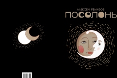 посолонь_обложка