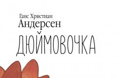 СКАЗКА ДЮЙМОВОЧКА