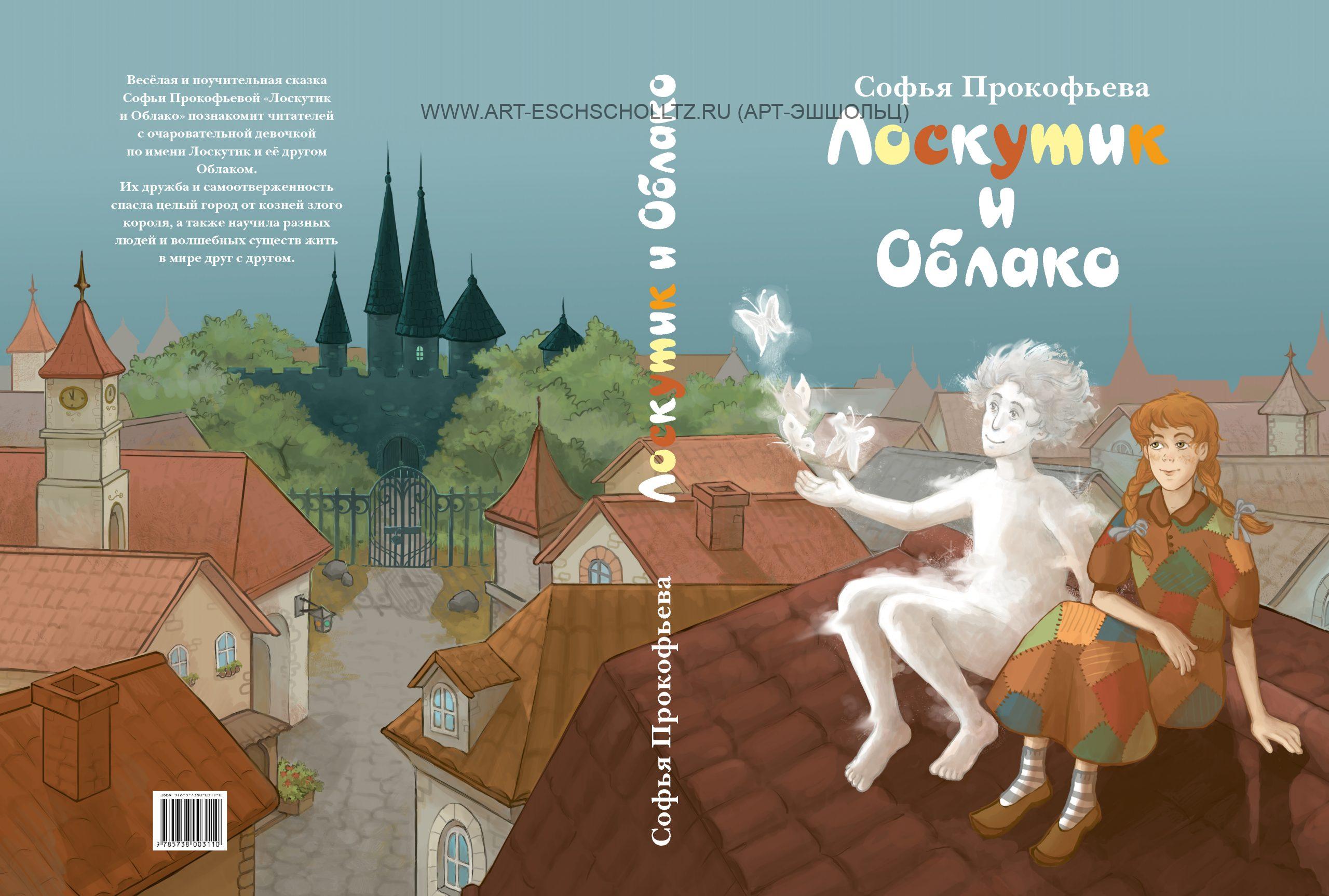 Лоскутик и Облако